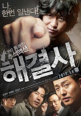 解决士해결사