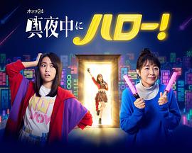 深夜的Hello!
