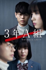 3年A班:从现在起,大家都是人质SP
