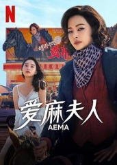 爱麻夫人热映中