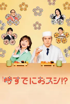 为时已是寿司！？
